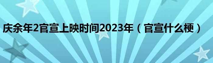 官宣什么梗_庆余年2官宣上映时间2023年?(庆余年2官宣上映时间)