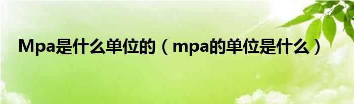 mpa的单位是什么_Mpa是什么单位的?(mpa是什么单位)