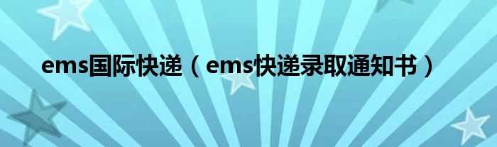 ems快递录取通知书_ems国际快递(ems国际快递)