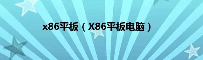 X86平板电脑_x86平板(x86平板)