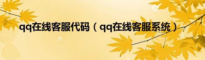 qq在线客服系统_qq在线客服代码(qq客服代码)