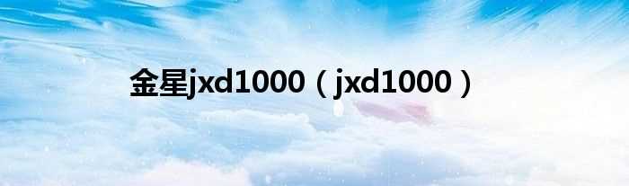 jxd1000_金星jxd1000(jxd1000)