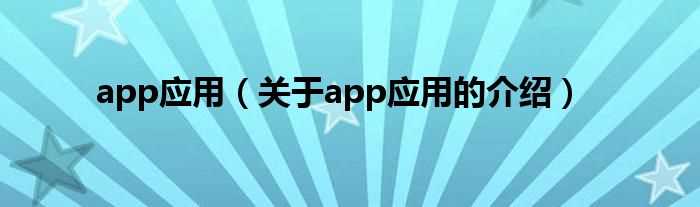关于app应用的介绍_app应用(app应用)