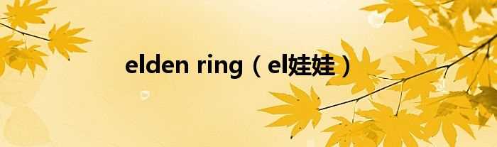 el娃娃_elden_ring(ELDEN RING)