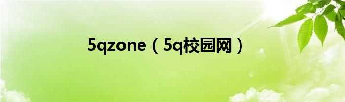 5q校园网_5qzone(5QZONE)