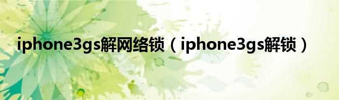 iphone3gs解锁_iphone3gs解网络锁(redsn0w_win_0.9.15b3)