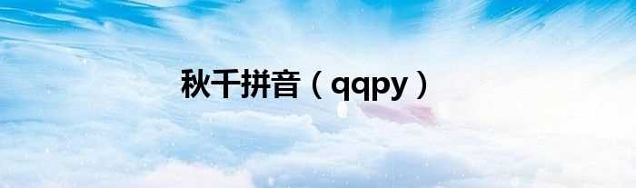 qqpy_秋千拼音(qqpy)