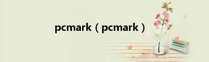 pcmark_pcmark(pcmark)