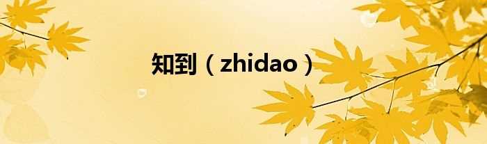 zhidao_知到(知到)
