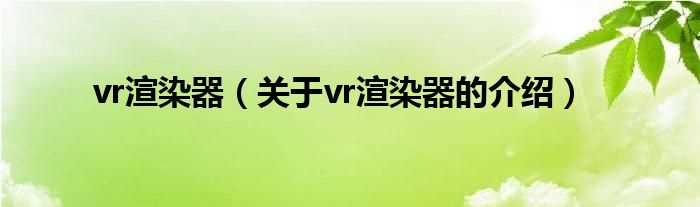 关于vr渲染器的介绍_vr渲染器(vr渲染器)