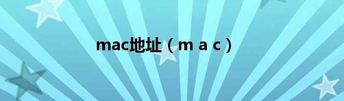 m_a_c_mac地址(mac地址)