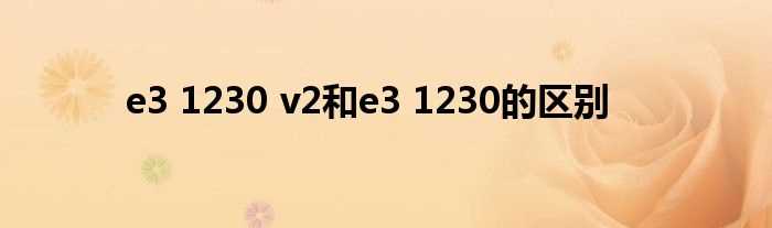 e3_1230_v2和e3_1230的区别(e3 1230 v2)