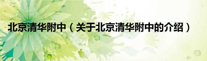 关于北京清华附中的介绍_北京清华附中(清华附中)