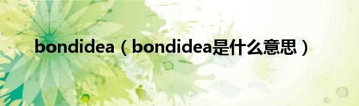bondidea是什么意思_bondidea?(bondidea)