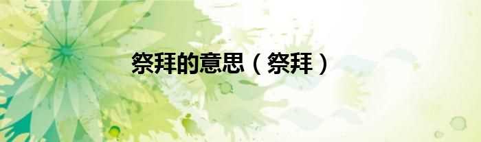 祭拜_祭拜的意思(祭拜)