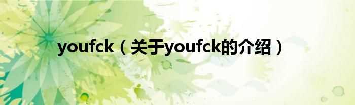 关于youfck的介绍_youfck(youfck)