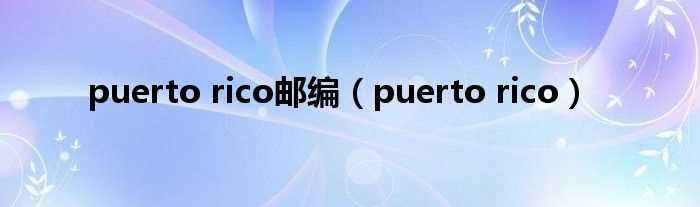 puerto_rico_puerto_rico邮编(puerto rico)