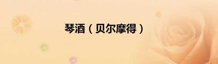 贝尔摩得_琴酒(琴酒)