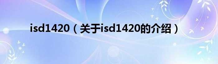 关于isd1420的介绍_isd1420(isd1420)