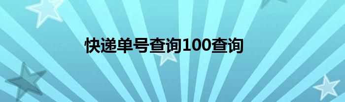 快递单号查询100查询(快递100)