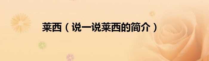 说一说莱西的简介_莱西(莱西)