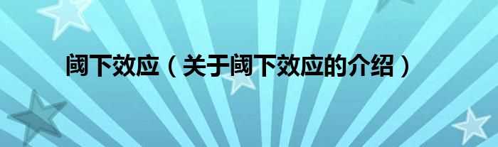 关于阈下效应的介绍_阈下效应(阈下效应)
