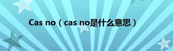 cas_no是什么意思_Cas_no?(cas no)