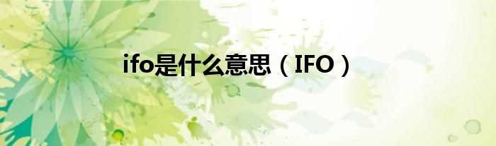 IFO_ifo是什么意思?(IFO)