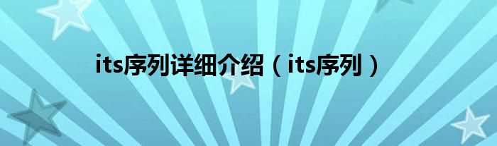 its序列_its序列详细介绍(its序列)