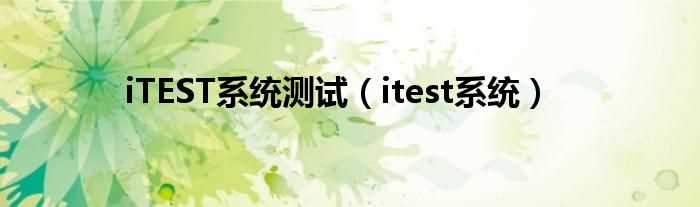 itest系统_iTEST系统测试(itest)