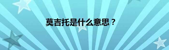 莫吉托是什么意思？?(莫吉托)