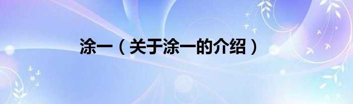 关于涂一的介绍_涂一(涂一)