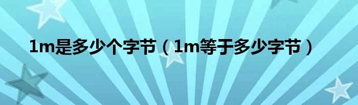 1m等于多少字节_1m是多少个字节?(1m)