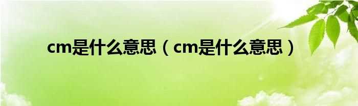 cm是什么意思_cm是什么意思?(cm)