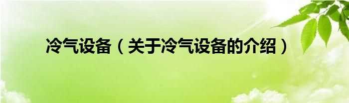 关于冷气设备的介绍_冷气设备(冷气设备)