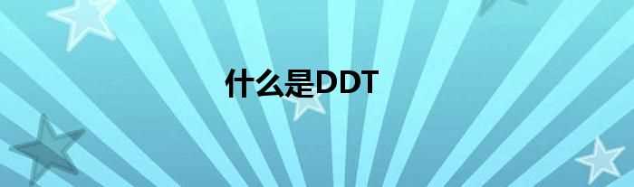 什么是DDT?(ddt)
