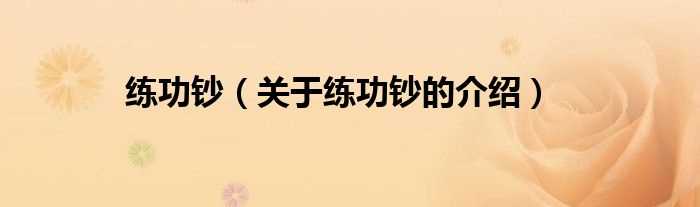 关于练功钞的介绍_练功钞(练功钞)