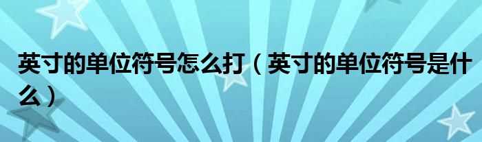 英寸的单位符号是什么_英寸的单位符号怎么打?(英寸符号)