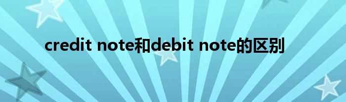 credit_note和debit_note的区别(debit note)