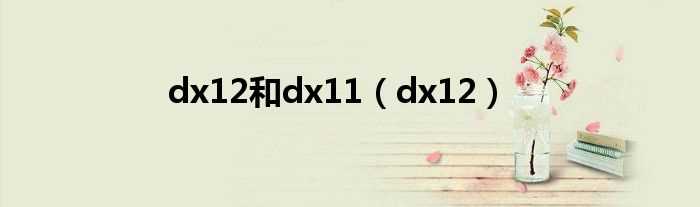 dx12_dx12和dx11(dx12)