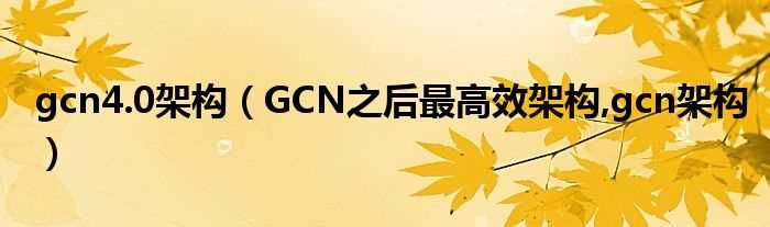 GCN之后最高效架构_gcn架构_gcn4.0架构(gcn架构)