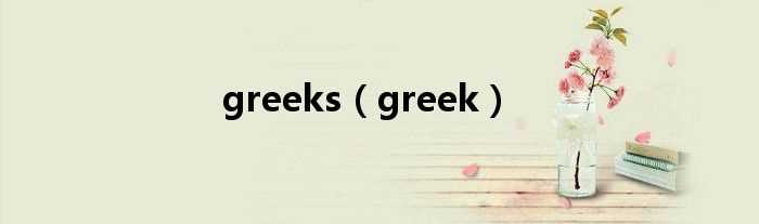 greek_greeks(greek)