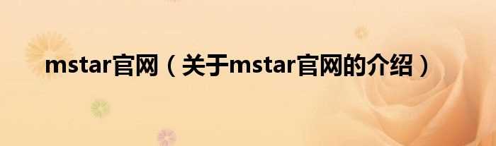 关于mstar官网的介绍_mstar官网(mstar台服官网)