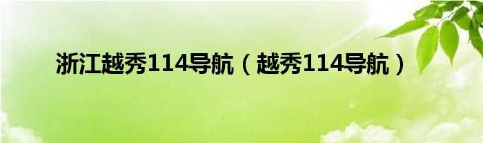 越秀114导航_浙江越秀114导航(越秀114导航)