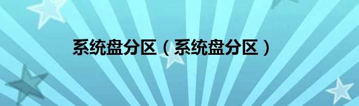 系统盘分区_系统盘分区(系统盘)