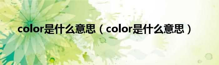 color是什么意思_color是什么意思?(color)