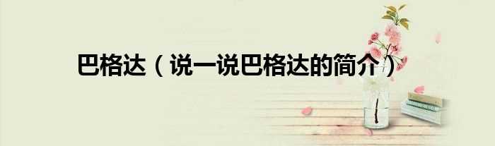 说一说巴格达的简介_巴格达(巴格达)