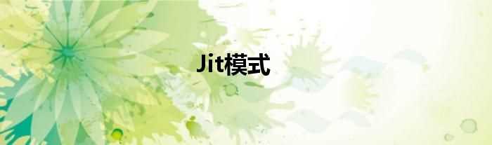 Jit模式(JIT)