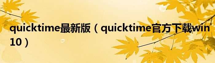 quicktime官方下载win10_quicktime最新版(quicktime)