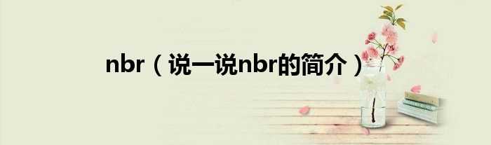说一说nbr的简介_nbr(nbr)